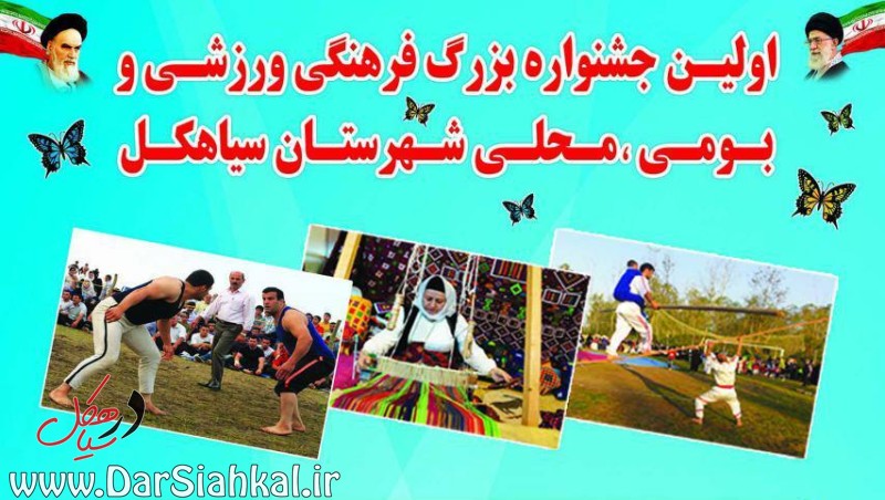 اولین جشنواره بزرگ فرهنگی، ورزشی و بومی، محلی در سیاهکل و دیلمان برگزار می شود