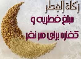 مبلغ زکات فطره برای سال ۹۵ اعلام شد/ حداقل فطریه ۷ هزار تومان+نظر مراجع