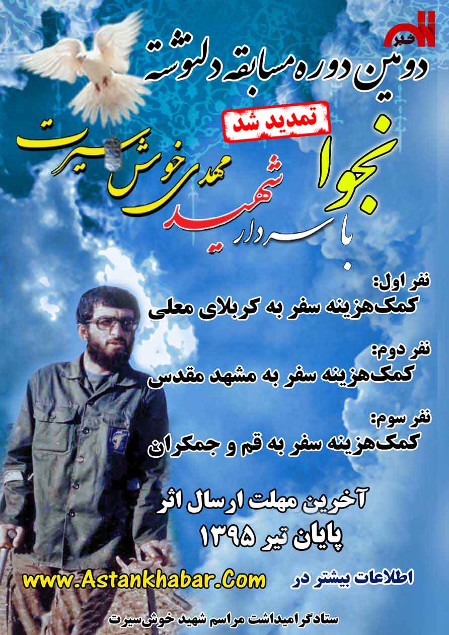 مسابقه «نجوا» با شهید عارف مهدی خوشسیرت برگزار میشود