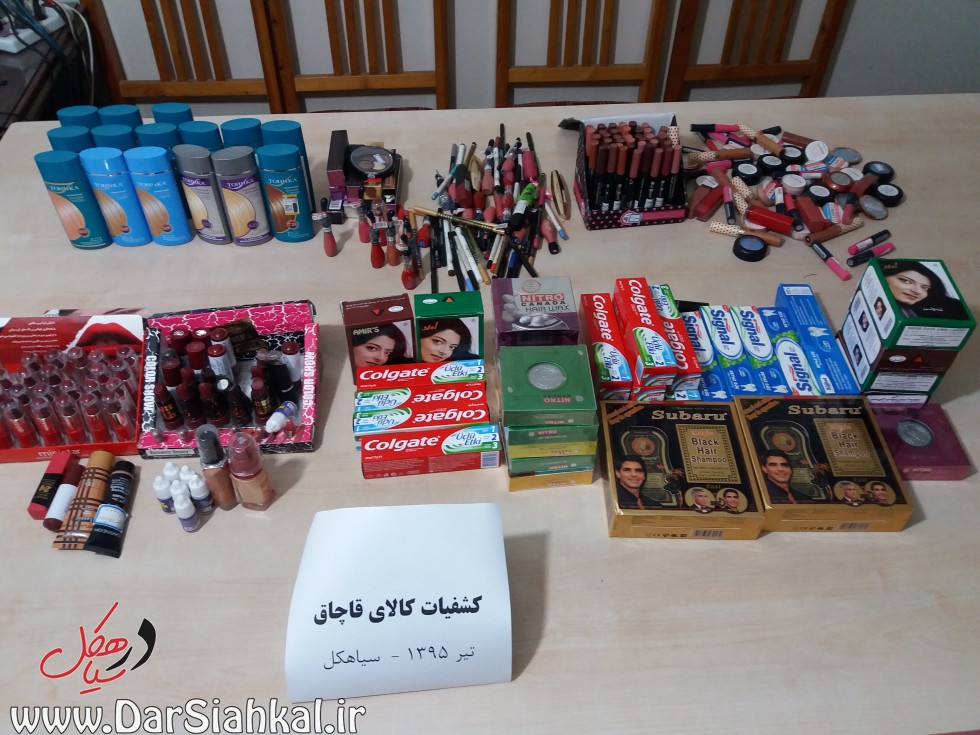لوازم آرایشی و بهداشتی بیشترین آمار قاچاق کالا در سیاهکل+عکس