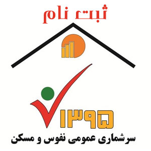 دعوت به همکاری ستاد سرشماری کشور در سیاهکل+شرایط ثبت نام