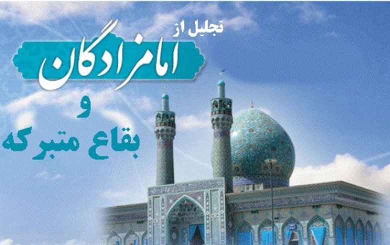 مراسم استانی تجلیل از امامزادگان در سیاهکل برگزار می شود