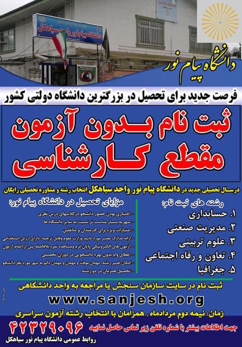 دانشگاه پیام نور سیاهکل