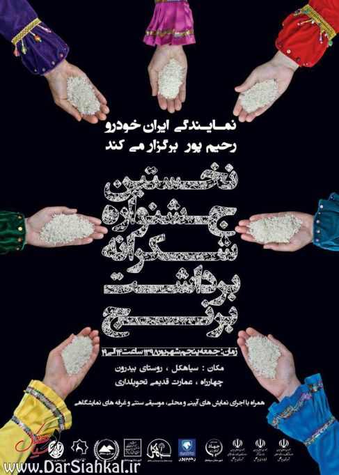 نخستین جشنواره شکرانه برداشت برنج درسیاهکل برگزار می شود