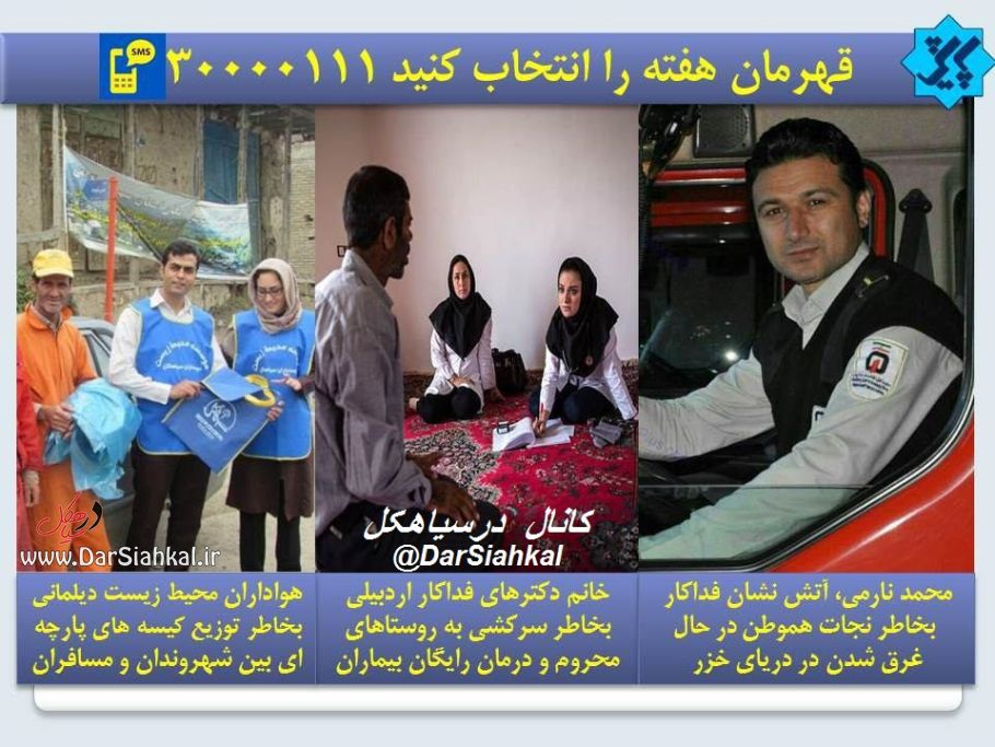 مؤسسه محیط زیست دوستداران سیاهکل کاندیدای قهرمان هفته برنامه تلویزیونی پایش