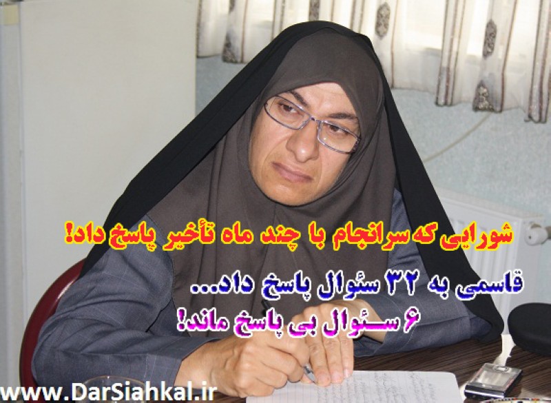 قاسمی به ۳۲ سئوال پاسخ داد/ ۶ سئوال بی پاسخ ماند!