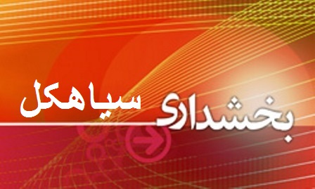 اولین بخشدار زن سیاهکل منصوب شد