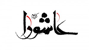 تجمع بزرگ عاشوراییان درسیاهکل برگزار می شود+پوستر