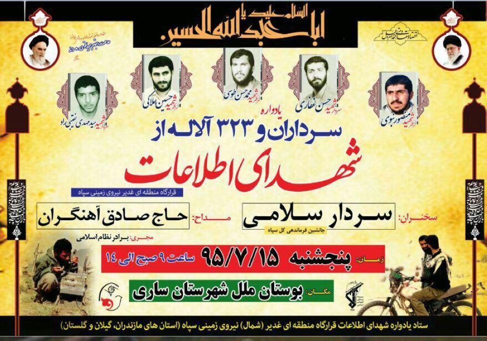 یادواره شهدای اطلاعات شمال کشور در ساری برگزار می شود