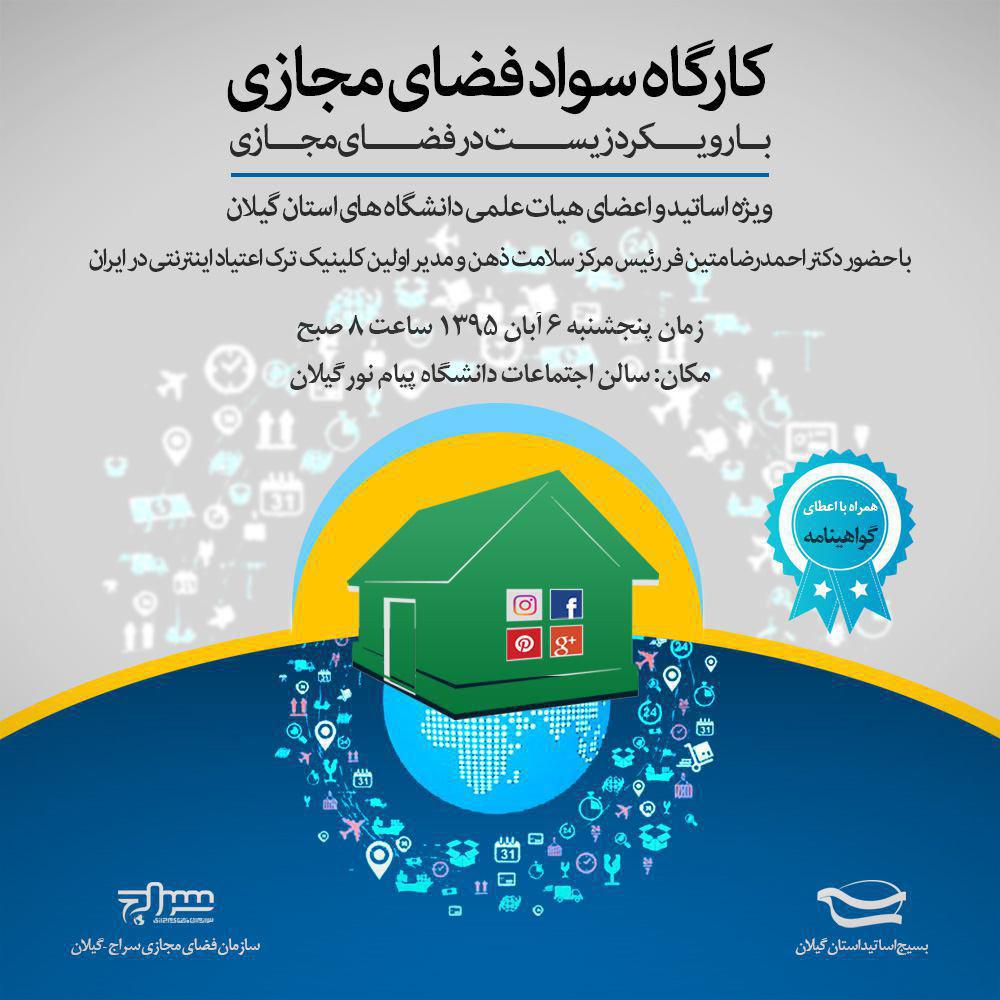 دومین کارگاه سواد فضای مجازی ویژه اساتید دانشگاه های گیلان برگزار می شود