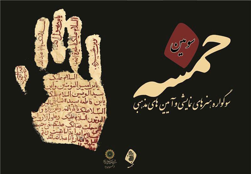 عاشورائیان دیالمه در مجموعه تئاتر شهر پایتخت به نمایش در می آید