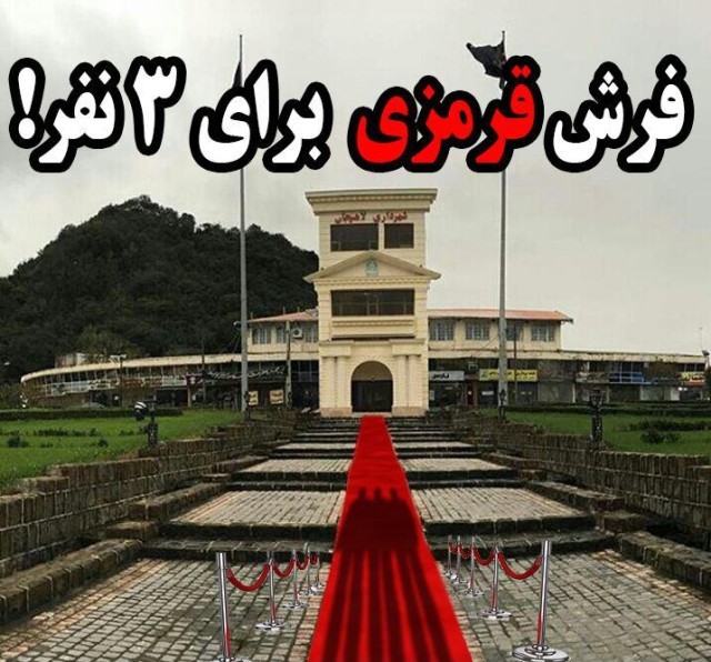 فرش قرمزی برای سه نفر در شهرداری لاهیجان!