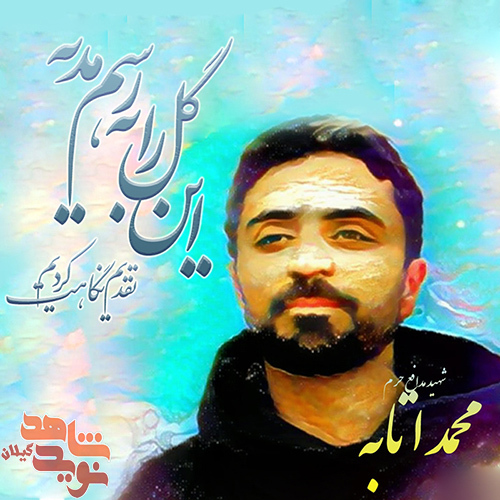 اربعین شهید مدافع حرم محمد اتابه برگزار می شود + جزئیات