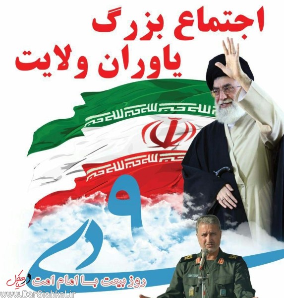 اجتماع بزرگ یاوران ولایت درسیاهکل برگزار می شود