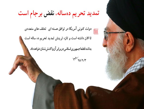 رهبر انقلاب: تمدید تحریم ده‌ساله، نقض برجام است/ ظریف: تمدید این قانون مغایر برجام است/ شمخانی: با تمدید تحریم‌ها برجام را لگدمال می‌کنند