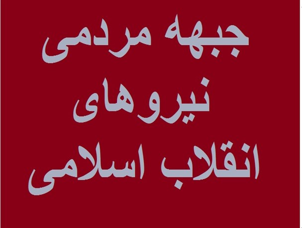اعلام حمایت «شورای معتمدین یاران انقلاب سیاهکل» از «جبهه مردمی نیروهای انقلاب»