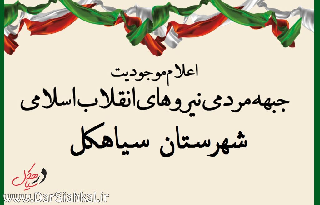 اعلام موجودیت جبهه مردمی نیروهای انقلاب اسلامی سیاهکل