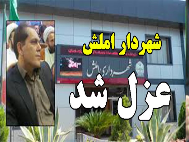 شهردار املش با حکم استاندار عزل شد