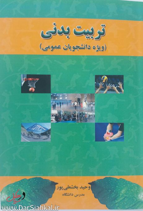 کتاب ورزشی وحید بخشعلی پور (۱)