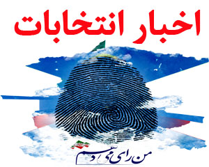 افراد با سابقه اخلاقی و کلاهبرداری هم تأیید شدند