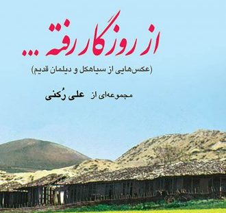 از روزگار رفته، تصاویری از سیاهکل و دیلمان قدیم