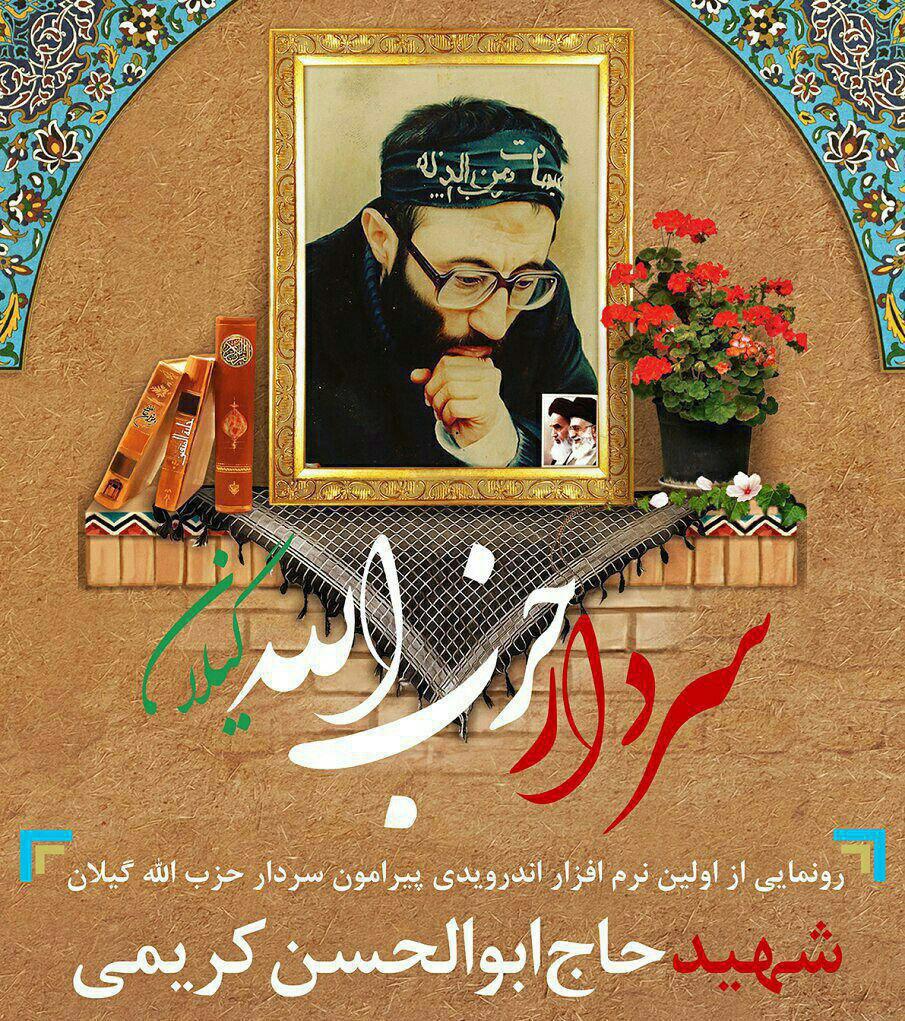 نرم افزار اندرویدی “سردار حزب الله گیلان” رونمایی میشود