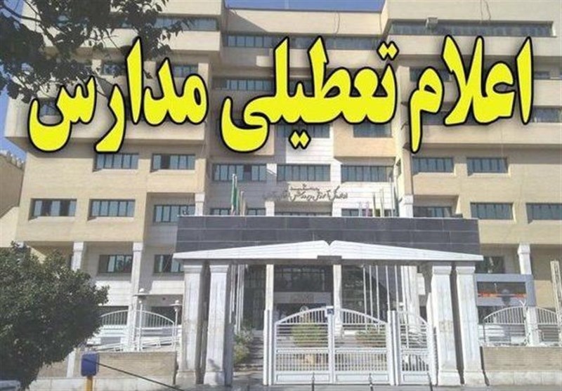 مدارس استان گیلان فردا ۳۰ اردیبهشت ماه تعطیل است