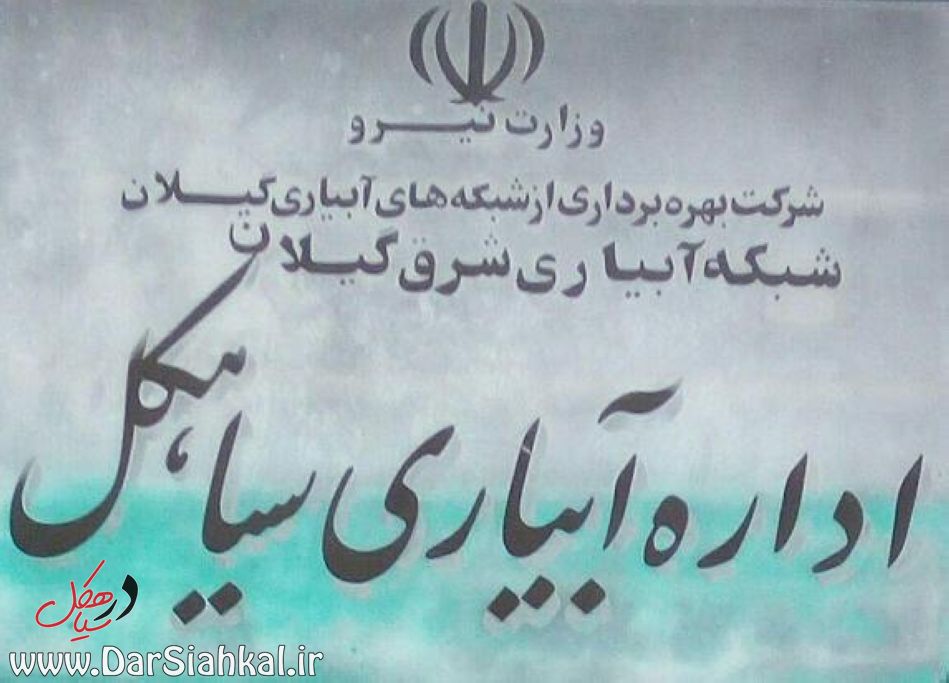 فراخوان کشاورزان سیاهکل جهت تعیین آب بهای مزارع
