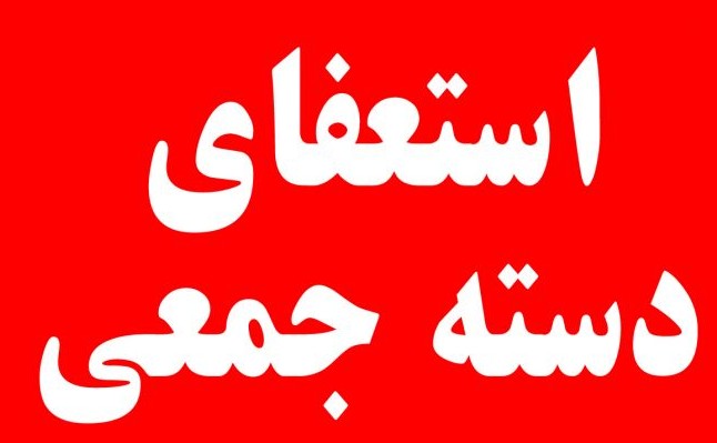 استعفای دسته جمعی اعضای هیات نظارت انتخابات شوراهای لاهیجان