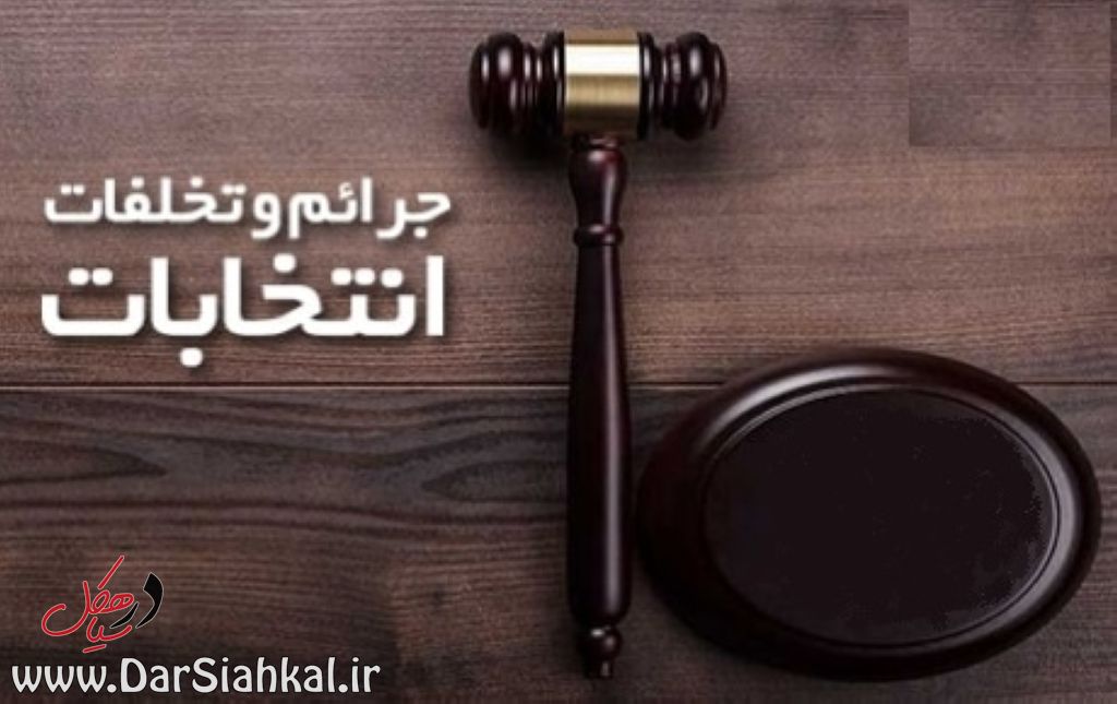 مصادیق تخلفات در انتخابات شهر و روستا