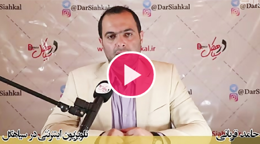 فیلم گفتگوی تلویزیون درسیاهکل با حامد قربانی کاندیدای پنجمین دوره شورای شهر سیاهکل