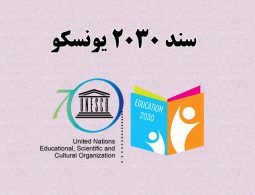 سند ۲۰۳۰ یونسکو چیست/ چرا رهبر معظم انقلاب با آن مخالفت کرد؟!
