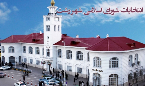 نامزدهای ردصلاحیت شده در انتخابات شورای اسلامی شهر رشت+اسامی