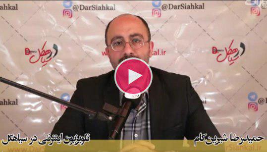 فیلم گفتگوی تلویزیون درسیاهکل با حمیدرضا شیرینکام کاندیدای پنجمین دوره شورای شهر سیاهکل