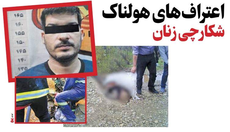 اعتراف های هولناک شکارچی زنان در گیلان/ چهارمین جنایت به سیاهکل کشیده شد