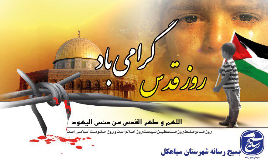 بیانیه بسیج رسانه سیاهکل به مناسبت روز قدس