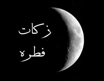 برای کمک به فقرای آبرومند سیاهکلی؛ فطریه خود را به مؤسسات خارج از شهرستان ندهید