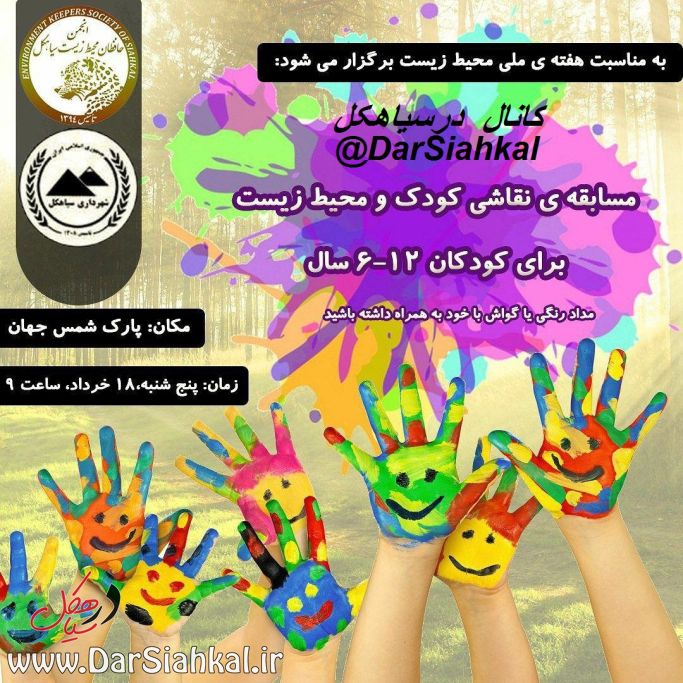 برگزاری مسابقه نقاشی کودک و محیط زیست درسیاهکل