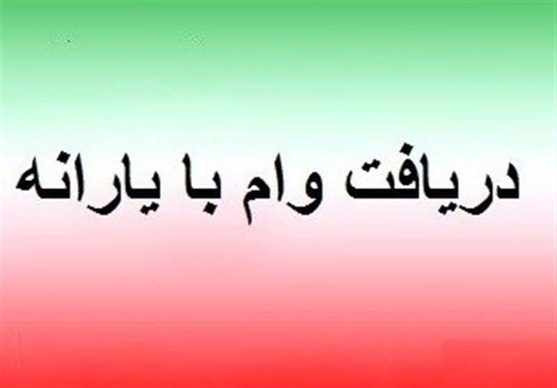 آغاز پرداخت وام ۵ میلیونی با حساب یارانه از امروز