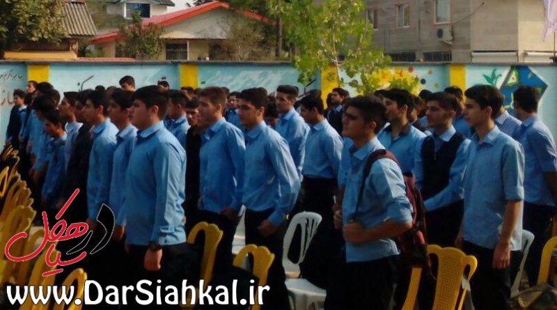 زنگ مدارس سیاهکل (۳)