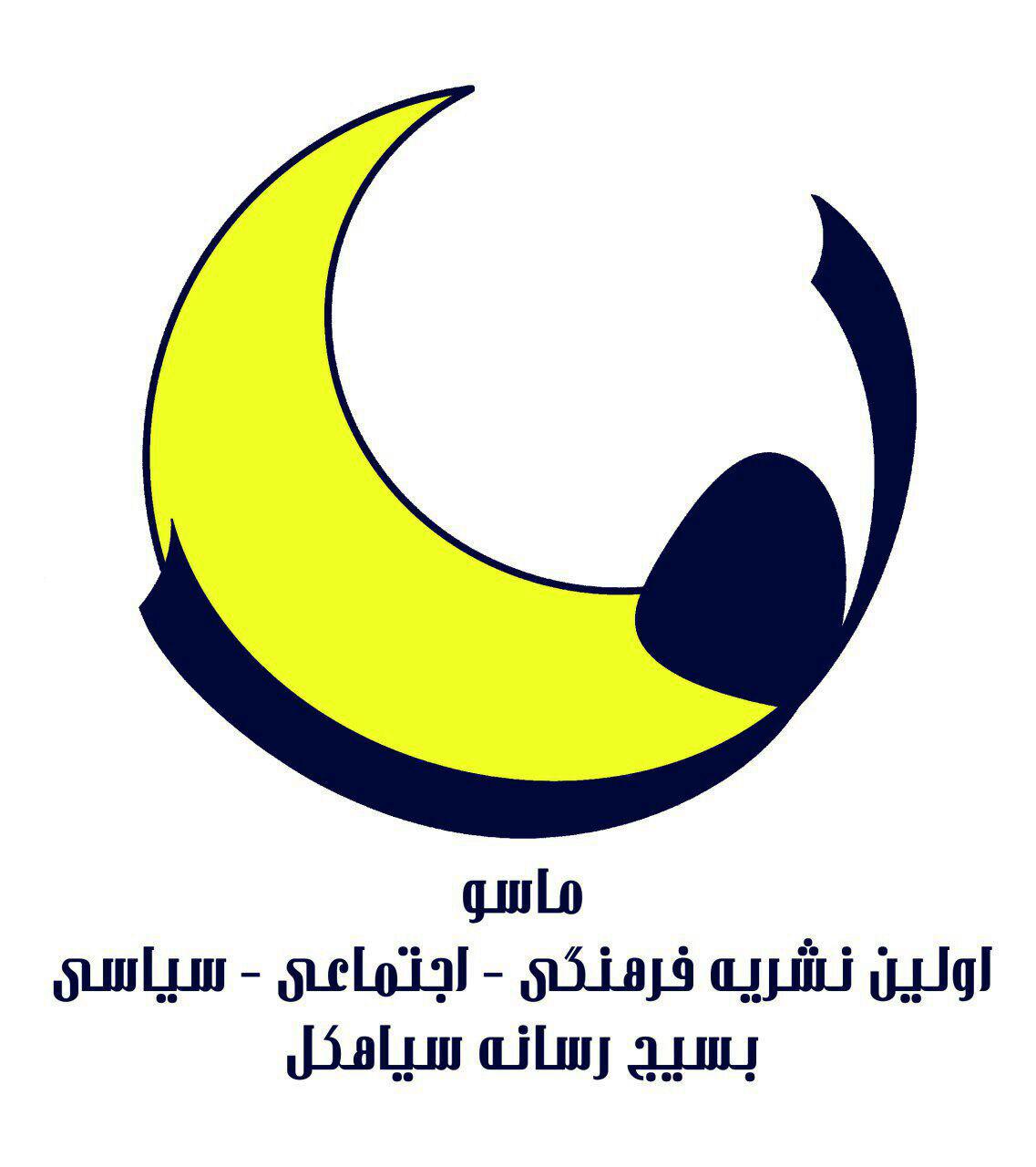 سومین شماره نشریه “ماسو” منتشر شد+تصاویر