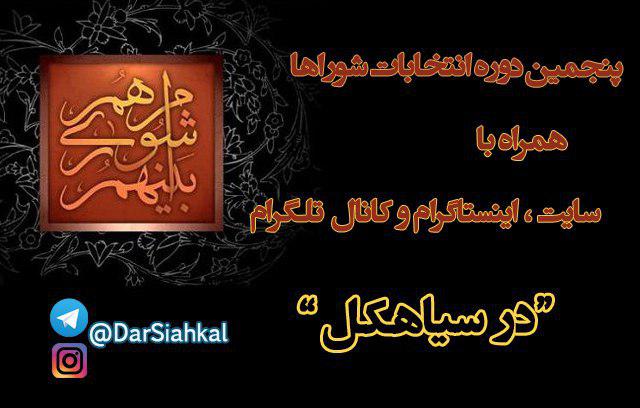 تنها یک داوطلب شورای شهر سیاهکل تأیید صلاحیت نشد+اسامی