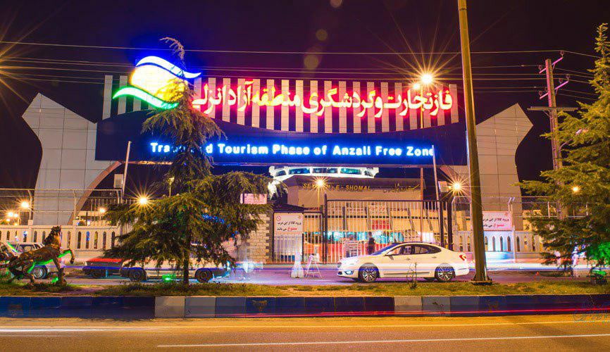 منطقه آزاد بندرانزلی؛آرمانی که هرگز تحقق نیافت/از سیاسی بازی مسئولین تا واردات بی رویه!