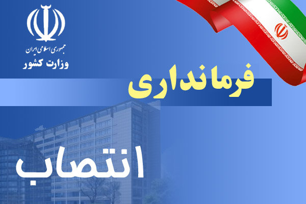 فرمانداران جدید رشت، لاهیجان، رودسر و ماسال منصوب شدند