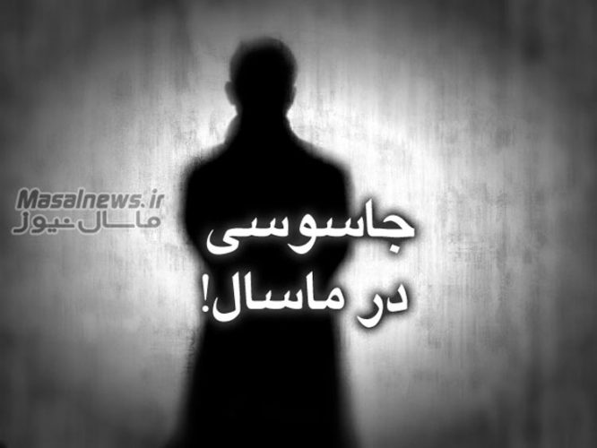 جاسوس ساکن ماسال به انگلستان گریخت