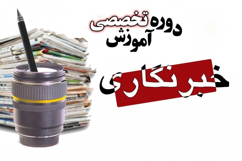 برگزاری دوره تخصصی خبرنگاران سیاهکل و ۵ شهرستان شرق گیلان