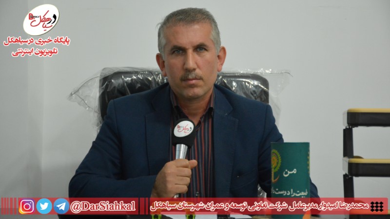 شرکت تعاونی توسعه و عمران سیاهکل از تأسیس تاکنون+فیلم