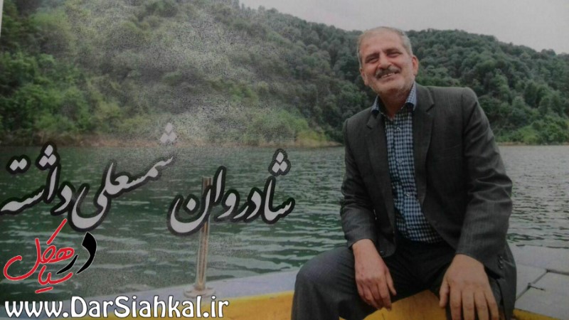 رئیس شورای بخش مرکزی شهرستان سیاهکل دار فانی را وداع گفت