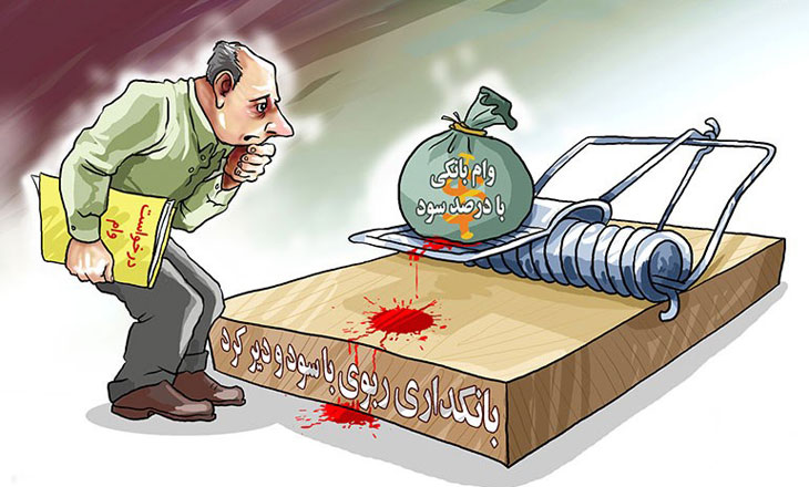 علمای اسلام بانک‌ها را از رباخواری نجات دهند