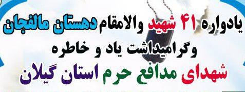 یادواره ۴۱ شهید دهستان مالفجان و گرامیداشت شهدای مدافع حرم گیلان برگزار میشود+پوستر